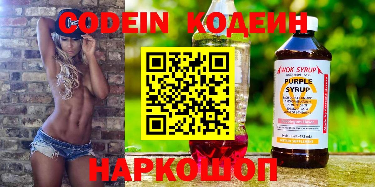 Codein напиток Lean (лин)  Кодеиновый сироп Lean Purple Drank  Ярцево  Вход с VPN 